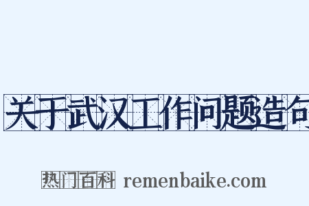 关于武汉工作问题造句是什么意思的图片
